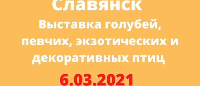 Выставка голубей, певчих, экзотических и декоративных птиц 6.03.2021 Славянск