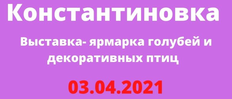 Выставка - ярмарка голубей и декоративных птиц 03.04.2021 Константиновка