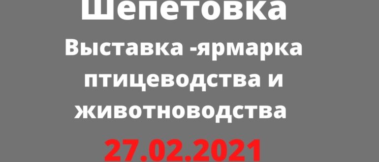 Выставка -ярмарка птицеводства и животноводства 27.02.2021 Шепетовка