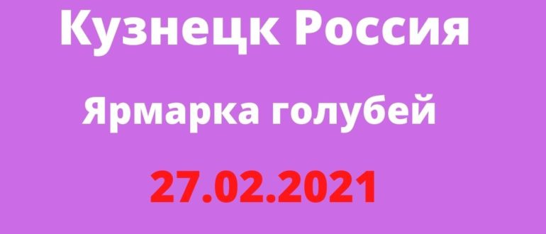 Ярмарка голубей Кузнецк Россия 27.02.2021