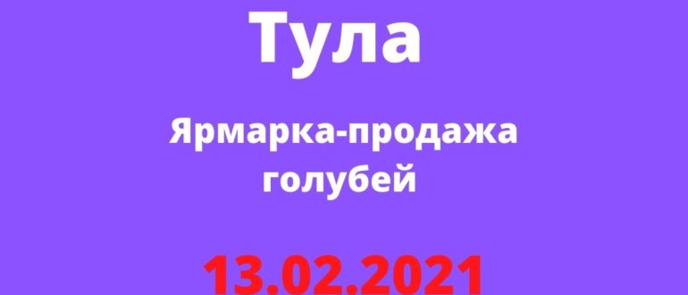 Ярмарка-продажа голубей 13.02.2021 Тула