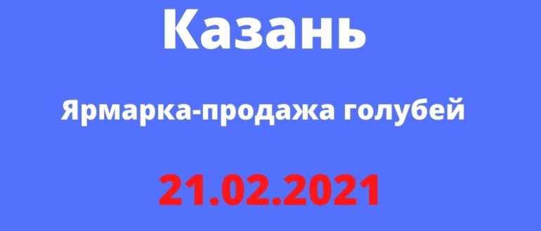 Ярмарка-продажа голубей Казань 21.02.2021