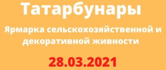 Ярмарка сельскохозяйственной и декоративной живности 28.03.2021 Татарбунары
