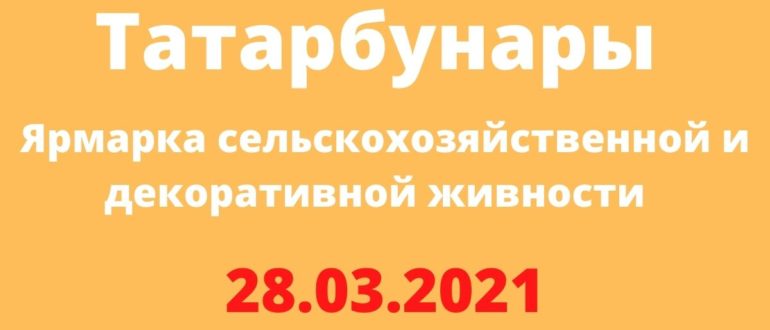 Ярмарка сельскохозяйственной и декоративной живности 28.03.2021 Татарбунары