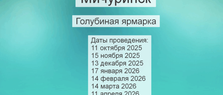 Анонс голубиной ярмарки 2025,2026